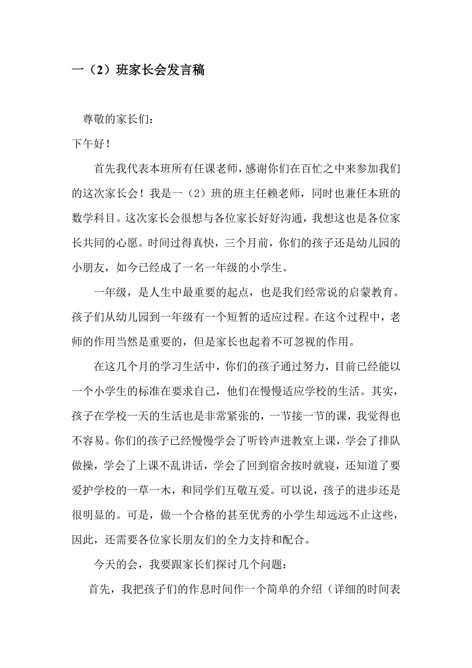 小学一年级（2）班家长会班主任数学老师发言稿_第1页