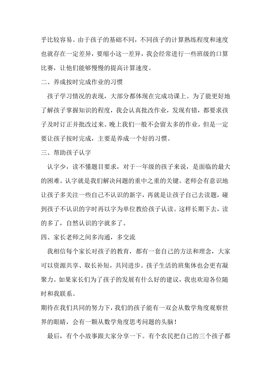 小学一年级（2）班家长会班主任数学老师发言稿_第3页