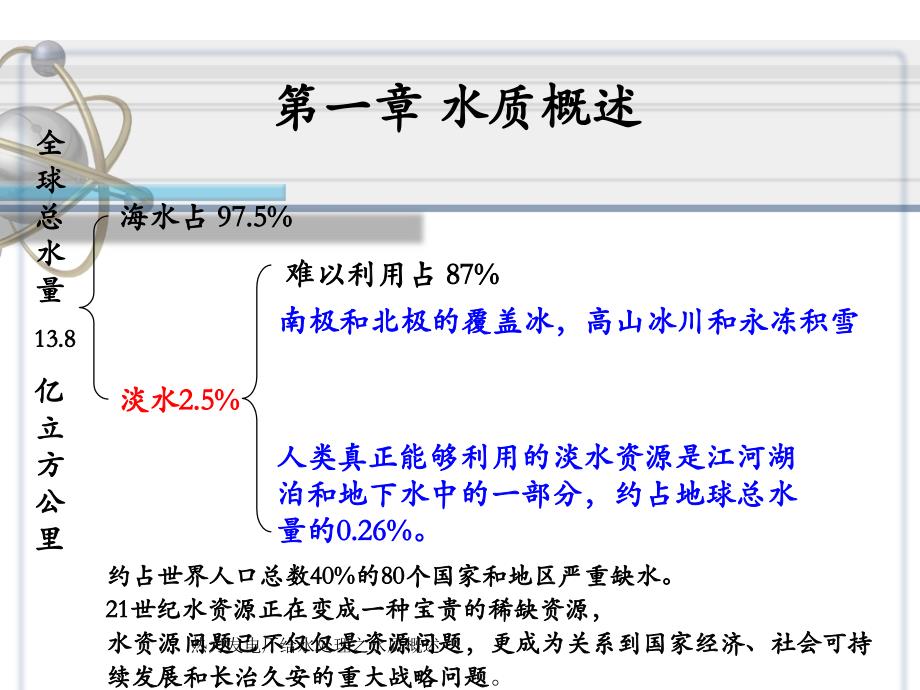 热力发电厂给水处理之水质概述课件_第1页