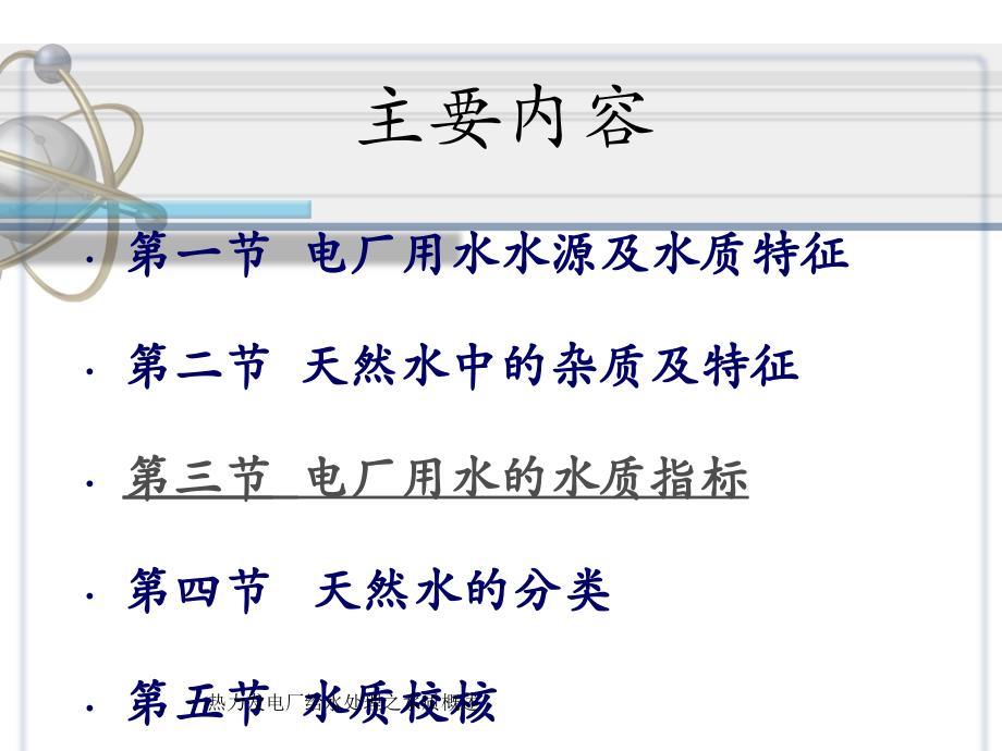 热力发电厂给水处理之水质概述课件_第3页