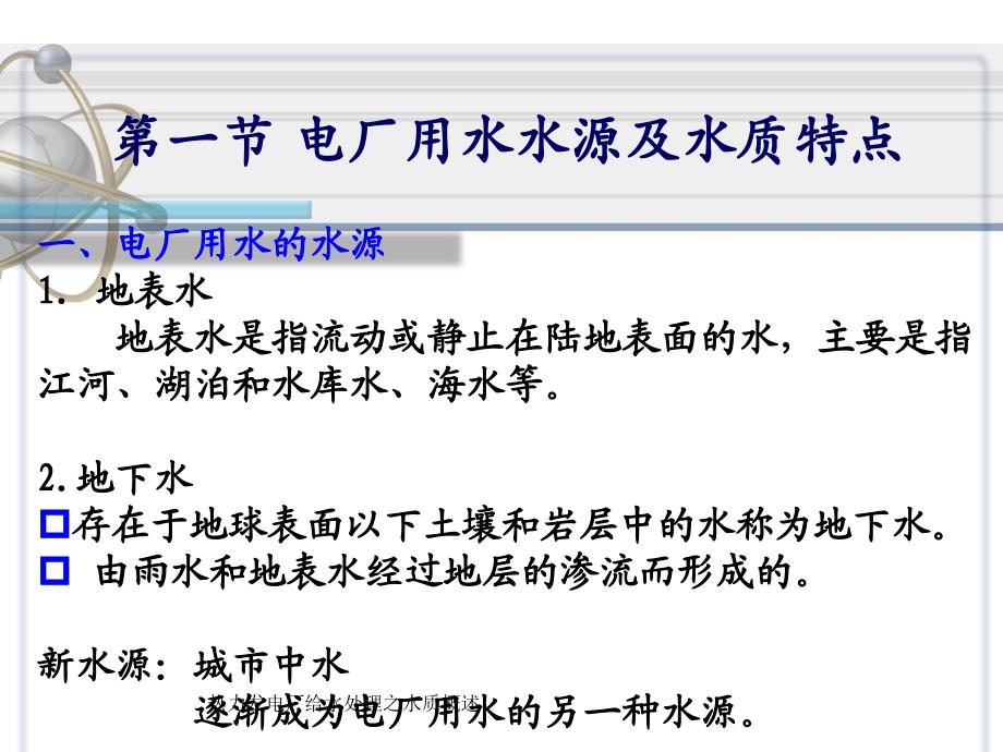 热力发电厂给水处理之水质概述课件_第4页
