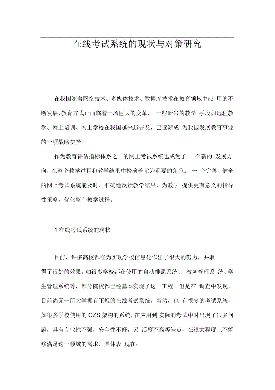 在线考试系统的现状与对策研究_第1页