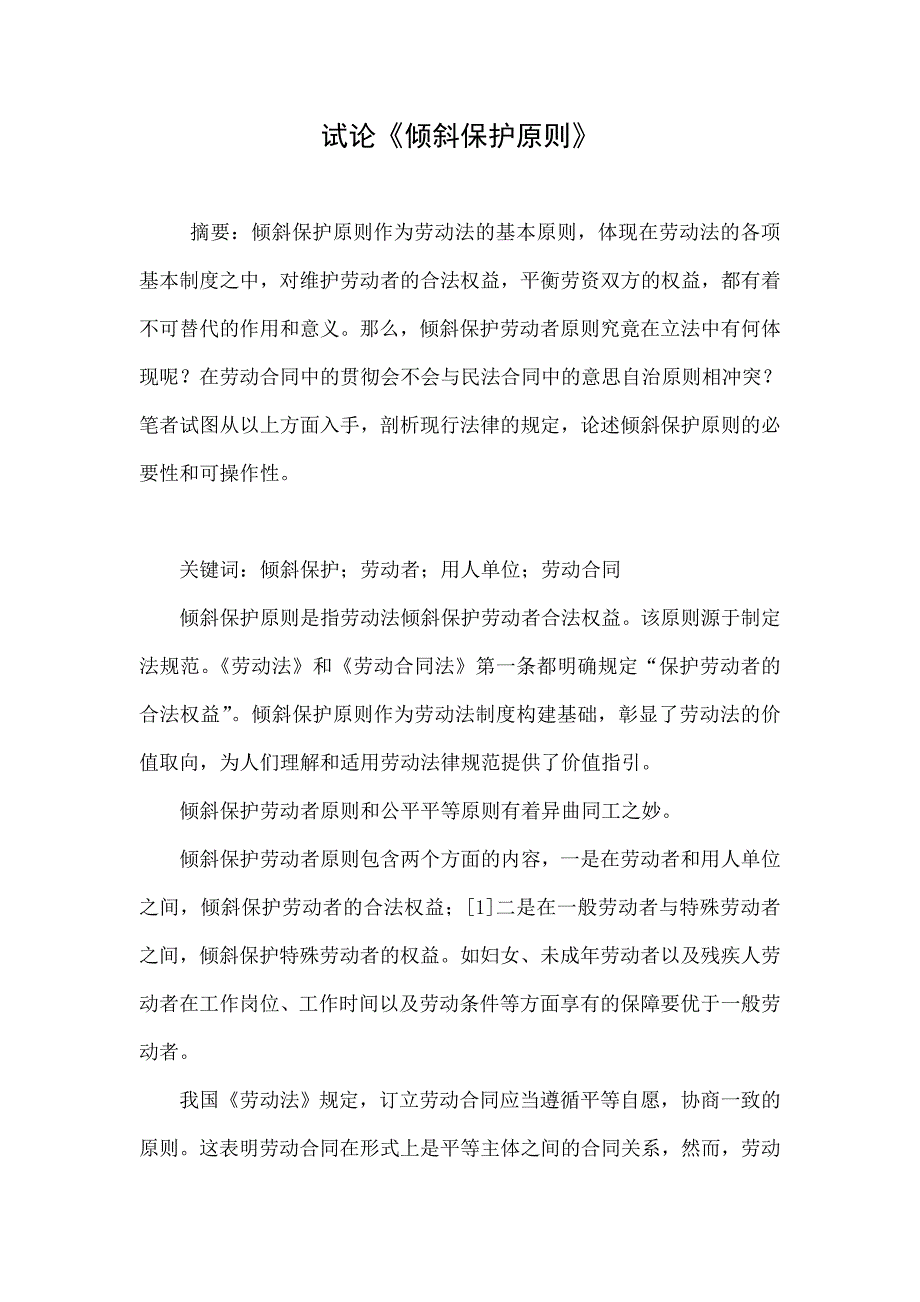 试论《倾斜保护原则》_第1页