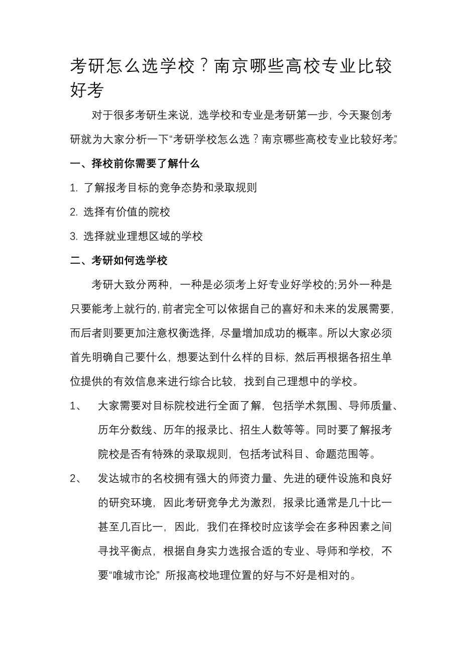 考研怎么选学校南京哪些高校专业比较好考_第1页