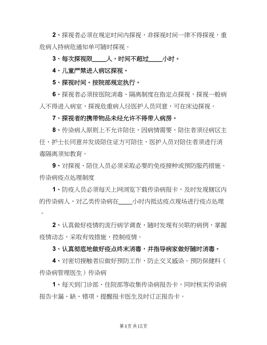 传染病登记制度官方版（3篇）.doc_第4页