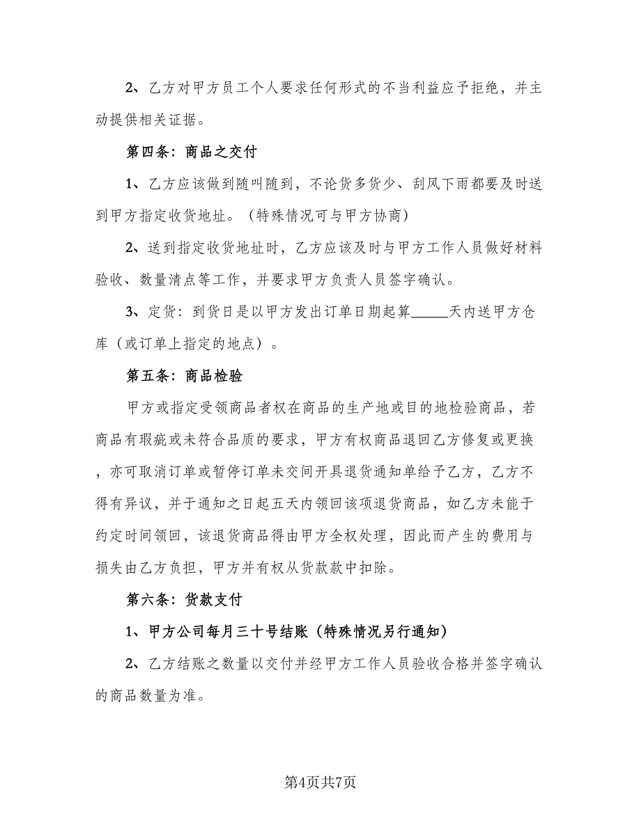 供需合作协议书范文（二篇）.doc_第4页