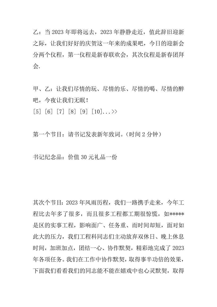 2024年公司春节联欢会(精选多篇)_第5页