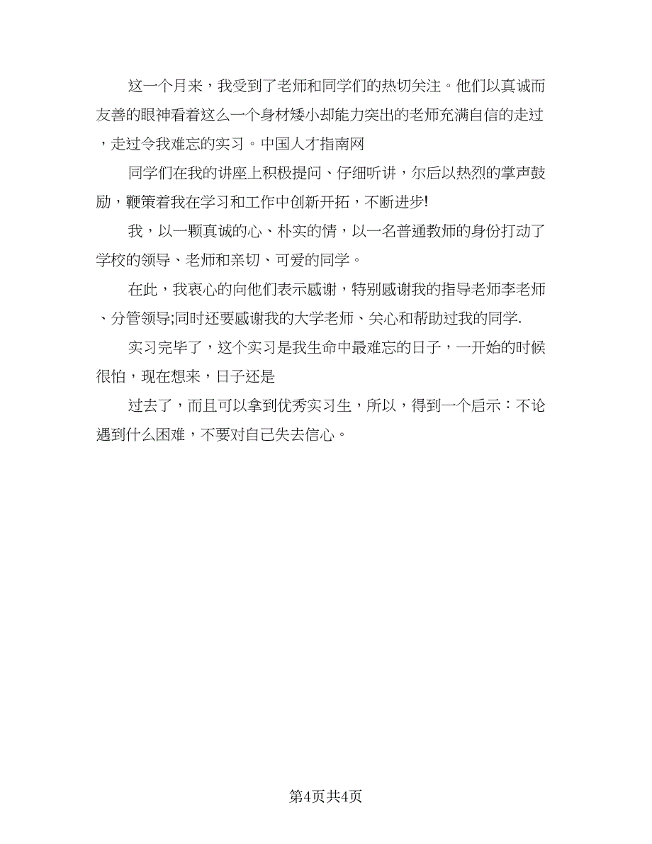 教师顶岗实习个人总结考核鉴定标准范文（二篇）.doc_第4页