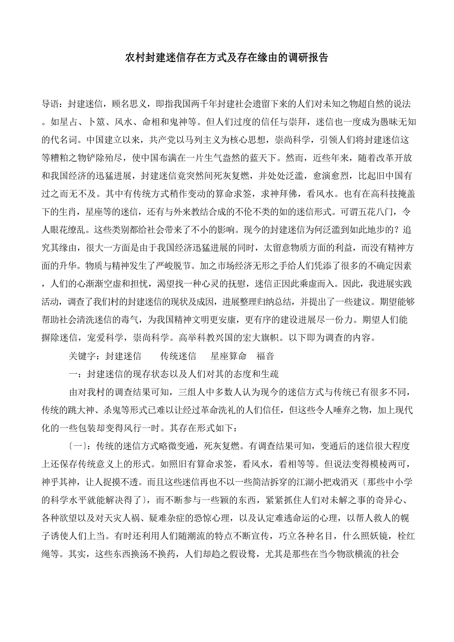 农村封建迷信存在方式及存在原因的调研报告_第1页