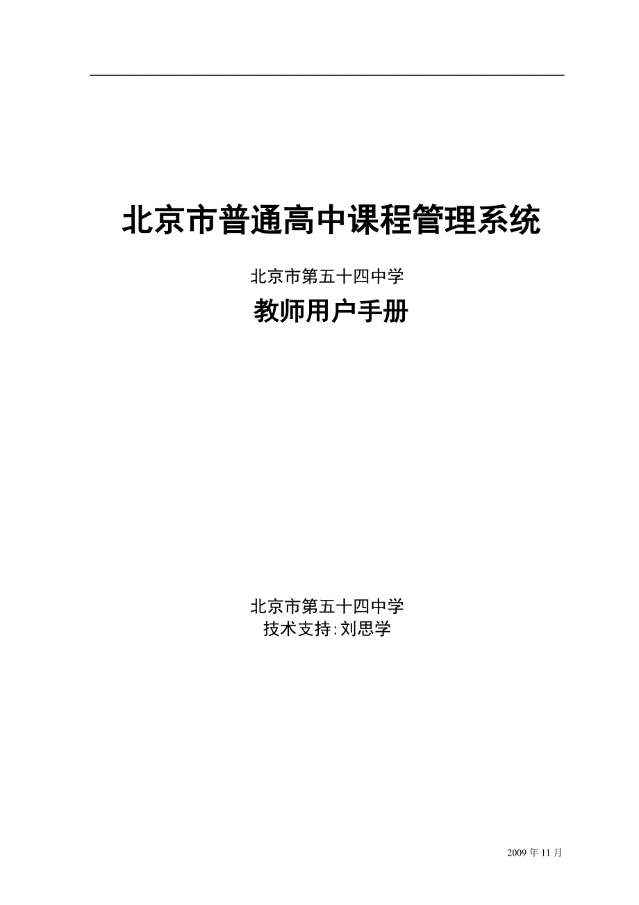 北京市普通高中课程管理系统用户手册-正常录入-任课教师.doc_第1页