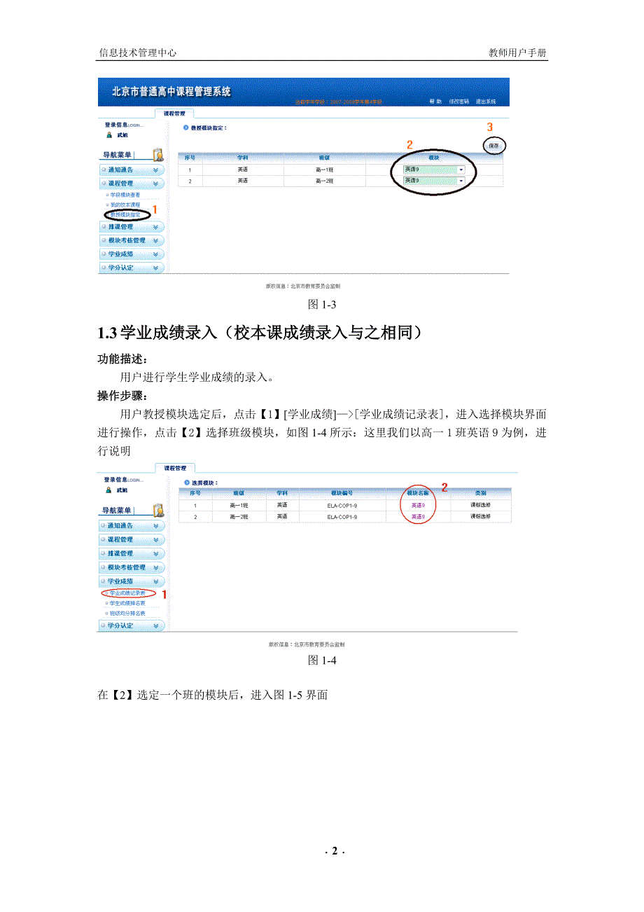 北京市普通高中课程管理系统用户手册-正常录入-任课教师.doc_第3页