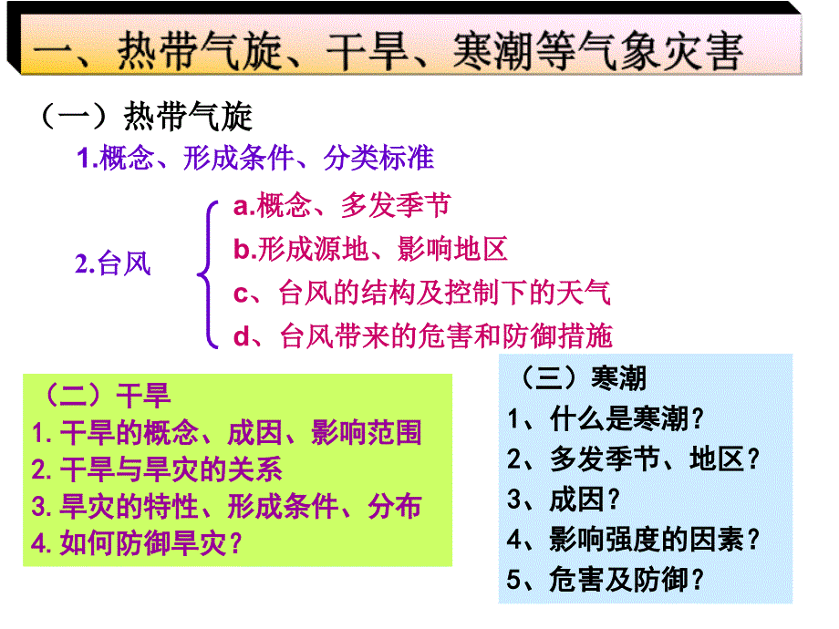 《自然灾害第一章用》PPT课件_第3页