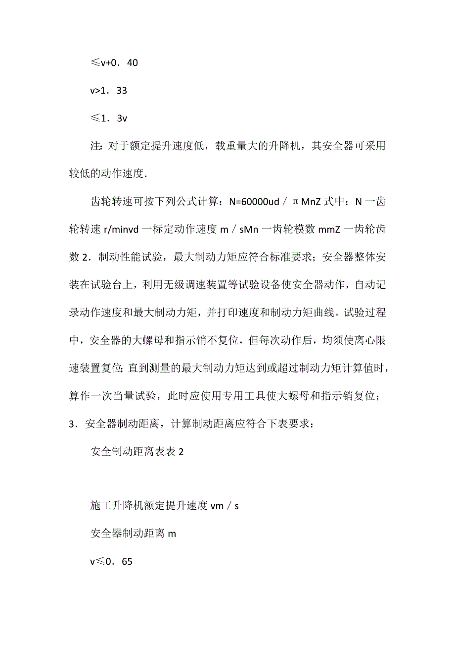 浅谈施工升降机防坠安全器的检验标定_第3页