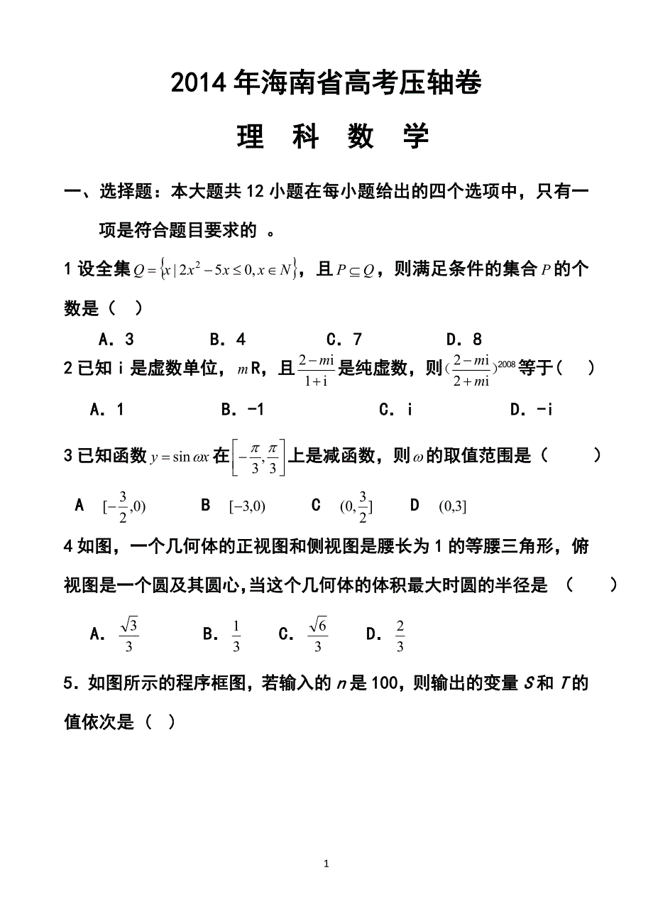 海南省高考压轴卷理科数学试题及答案_第1页