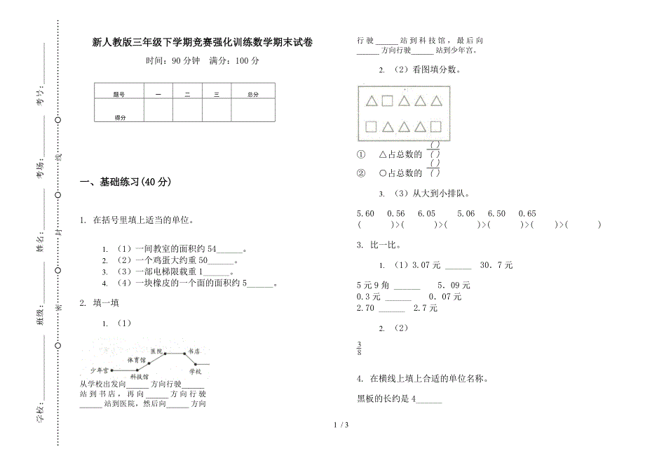 新人教版三年级下学期竞赛强化训练数学期末试卷.docx_第1页