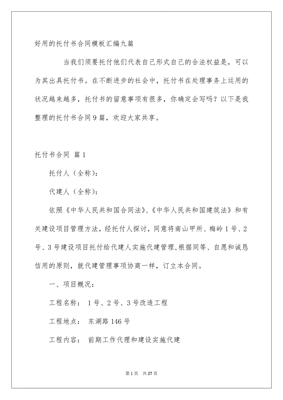 好用的托付书合同模板汇编九篇_第1页