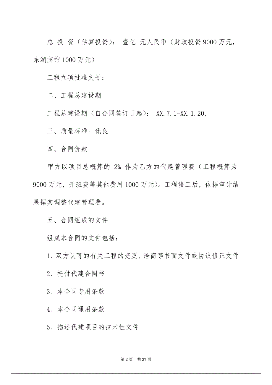 好用的托付书合同模板汇编九篇_第2页