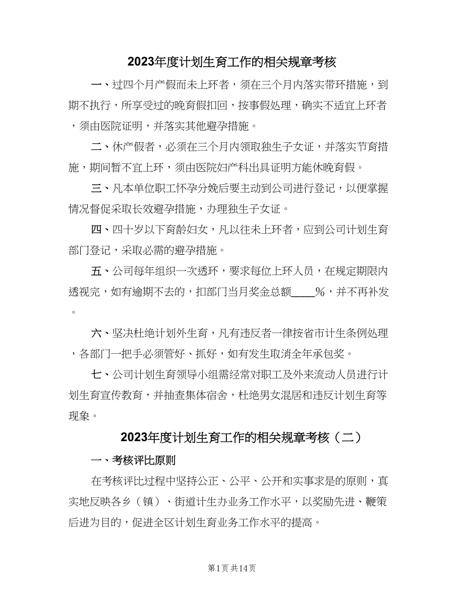 2023年度计划生育工作的相关规章考核（二篇）.doc_第1页