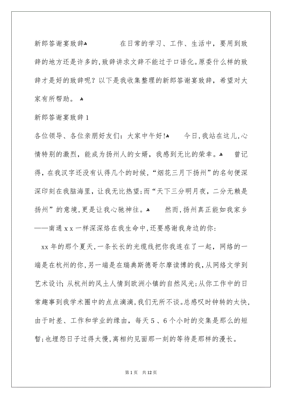 新郎答谢宴致辞_第1页