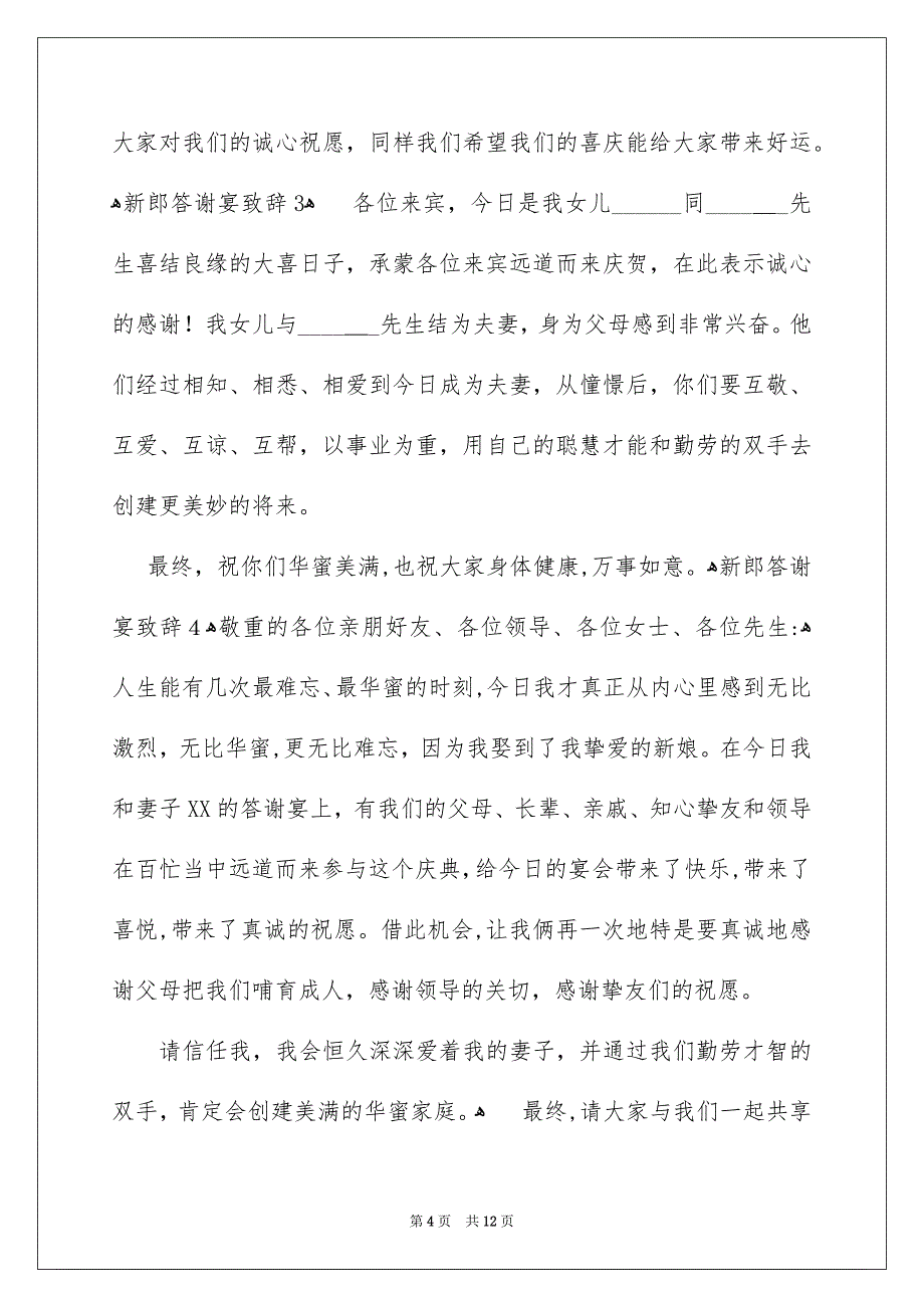 新郎答谢宴致辞_第4页