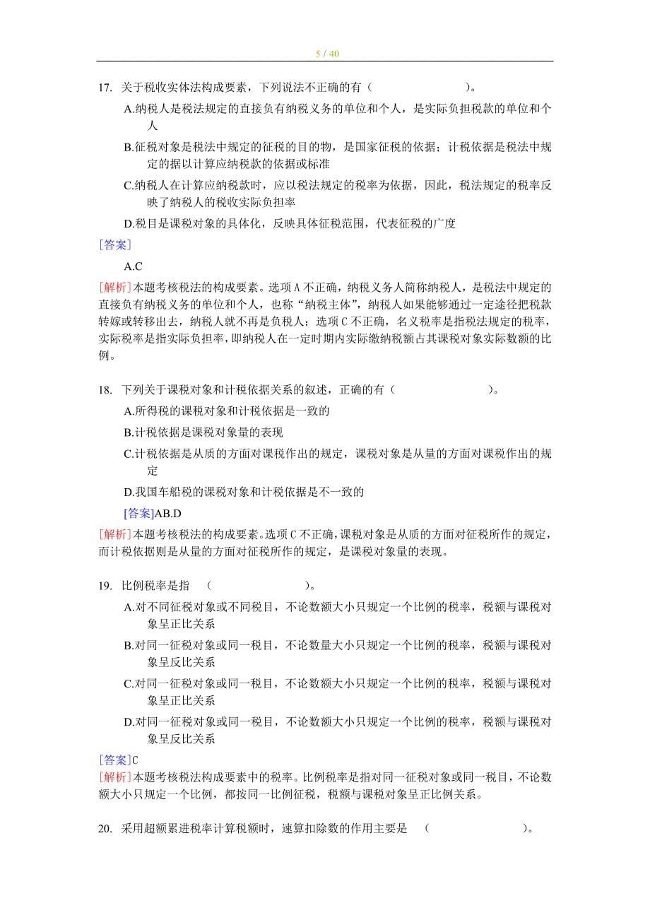 2012年注册税务师考试-税法一-典型题解解析(全部章节).doc_第5页