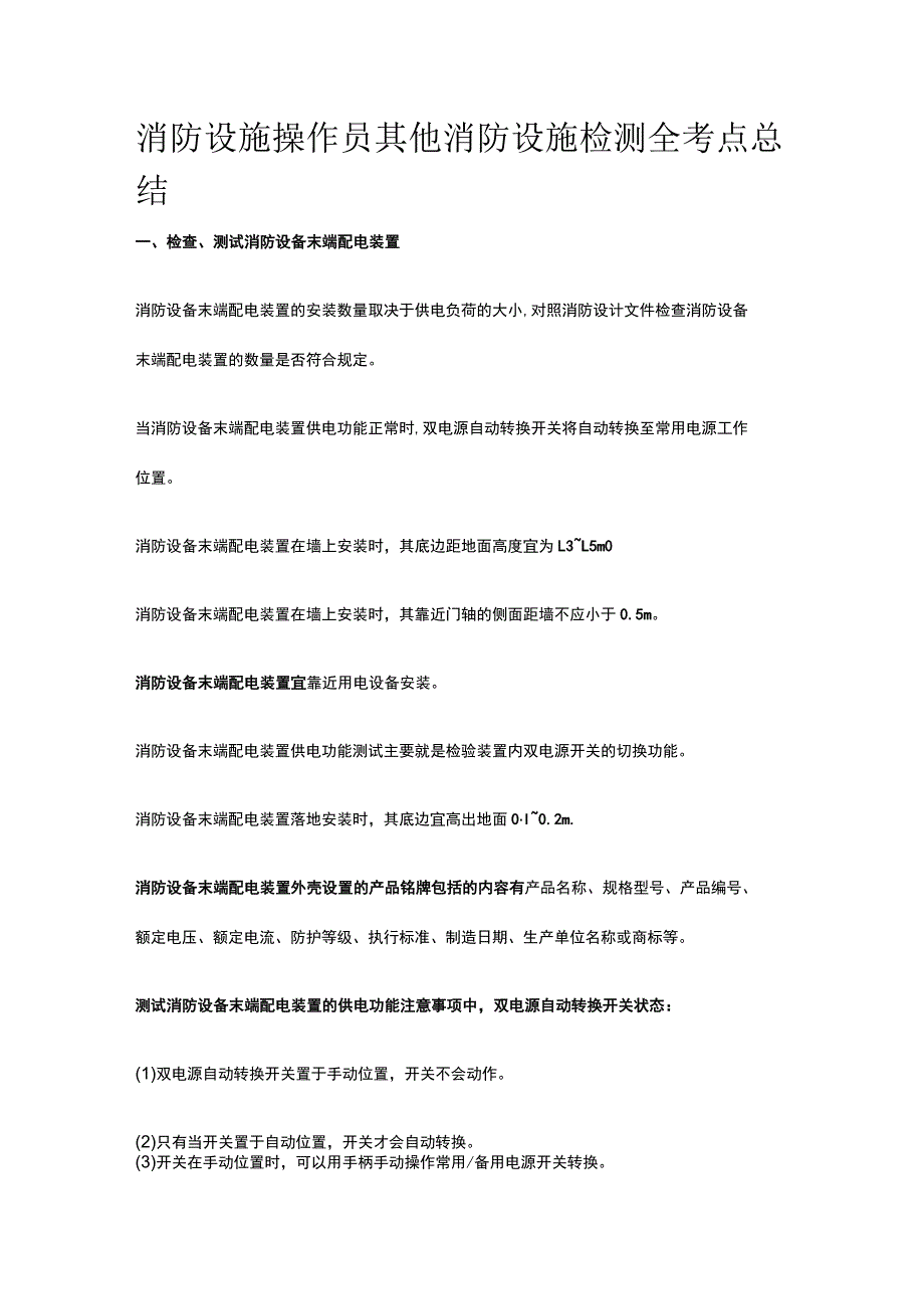 消防设施操作员 其他消防设施检测全考点总结_第1页