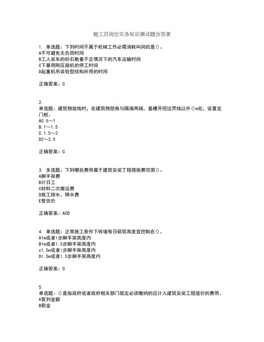 施工员岗位实务知识测试题含答案21_第1页