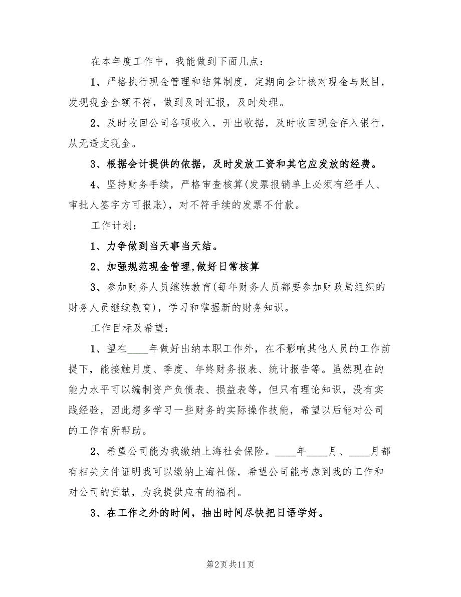 精选2022出纳工作计划(2篇)_第2页