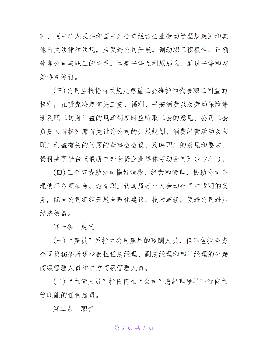 中外合资企业集体劳动合同.doc_第2页