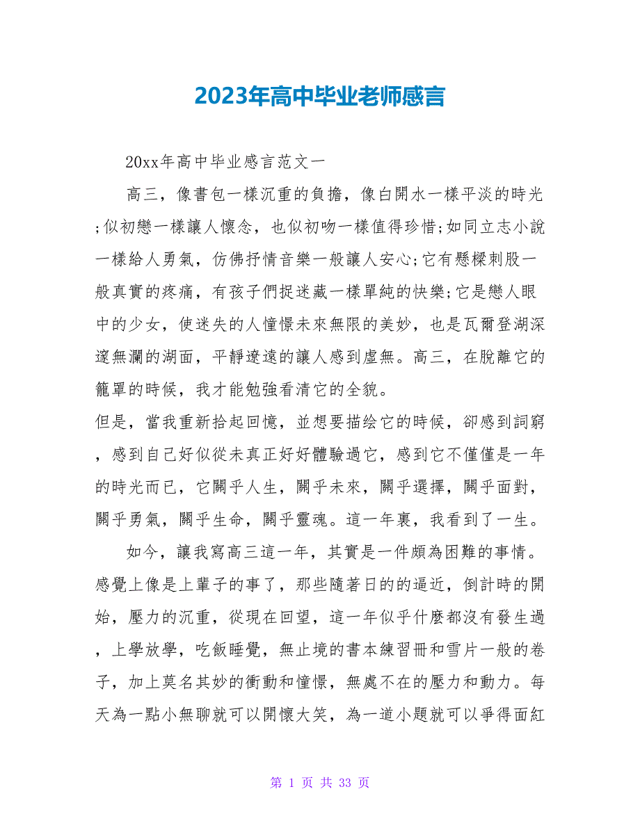 2023年高中毕业教师感言.doc_第1页