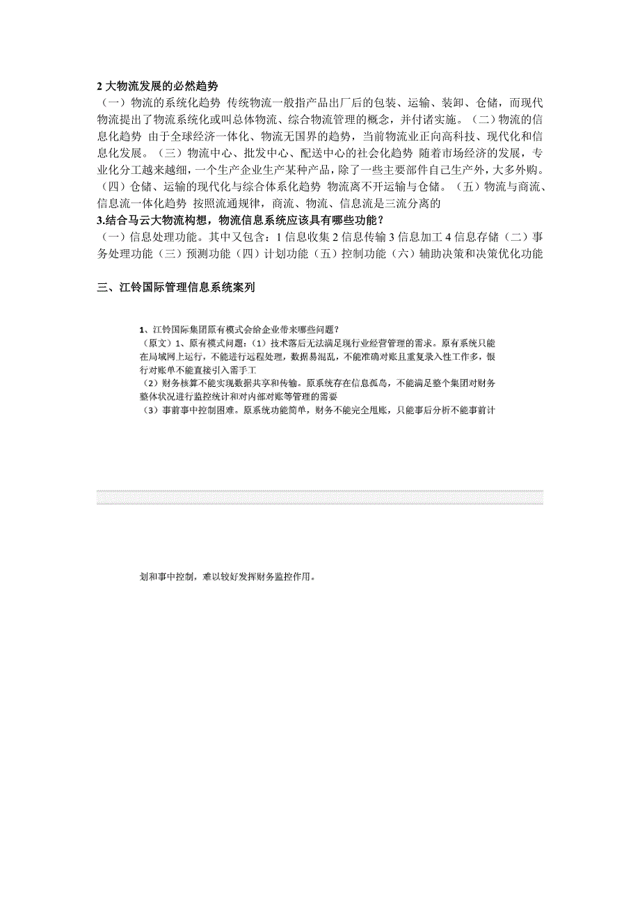 精品资料（2021-2022年收藏的）贵州财经大学信息管理系统案例分析DOC(1)_第2页