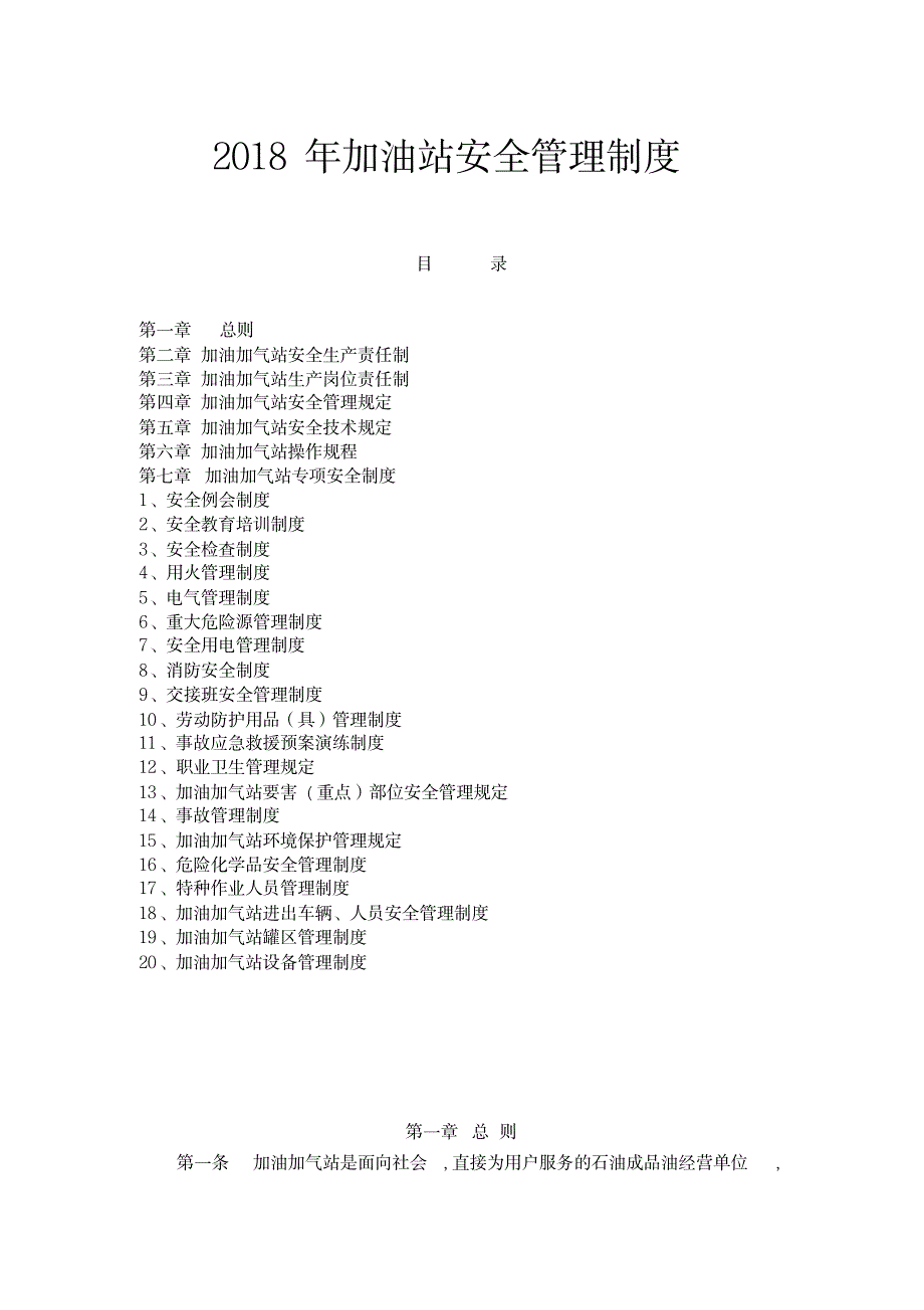 2018年加油站安全管理制度._第1页