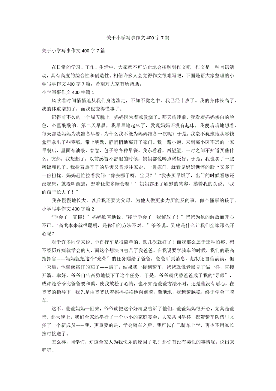 关于小学写事作文400字7篇_第1页