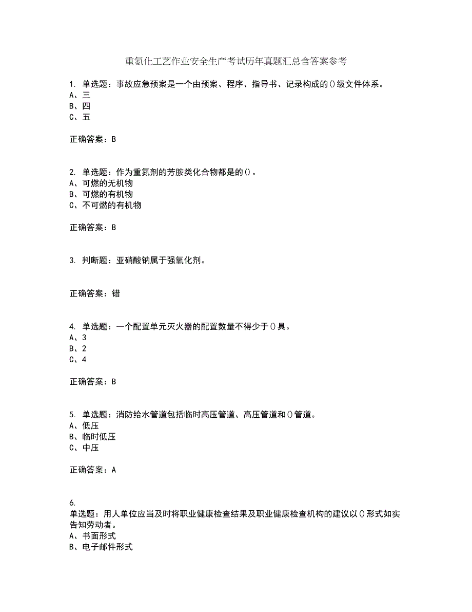 重氮化工艺作业安全生产考试历年真题汇总含答案参考42_第1页