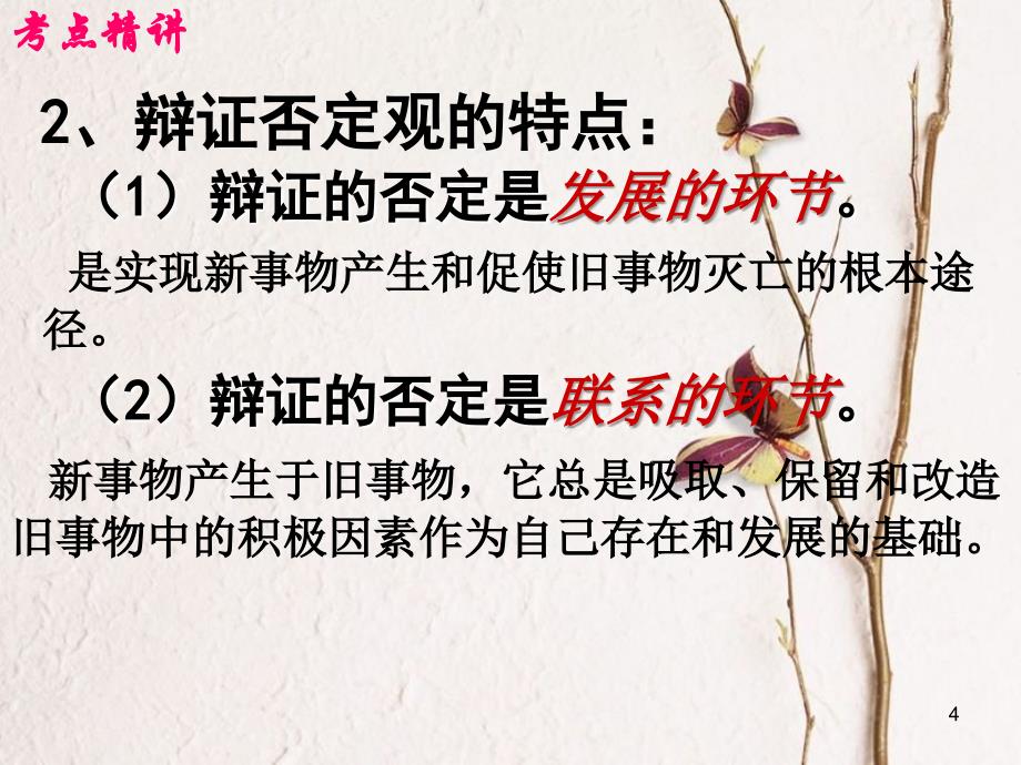 （全国通用Ⅱ）高考政治一轮复习 考点专题 模块4 单元15 课时4 创新意识与社会进步 考点一 辩证否定观与形而上学的否定观课件_第4页