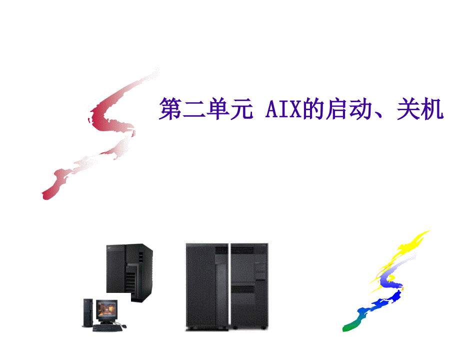 启动AIX-第一次使用.ppt_第1页