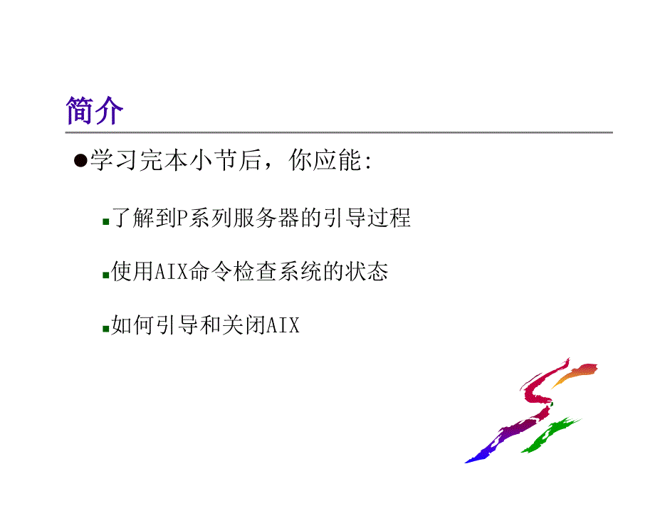 启动AIX-第一次使用.ppt_第2页