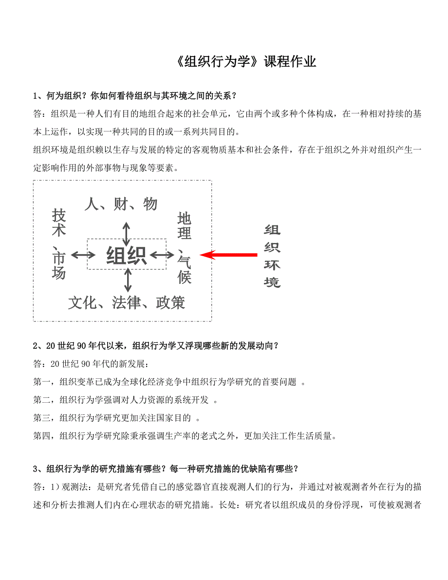 组织行为学离线作业_第1页