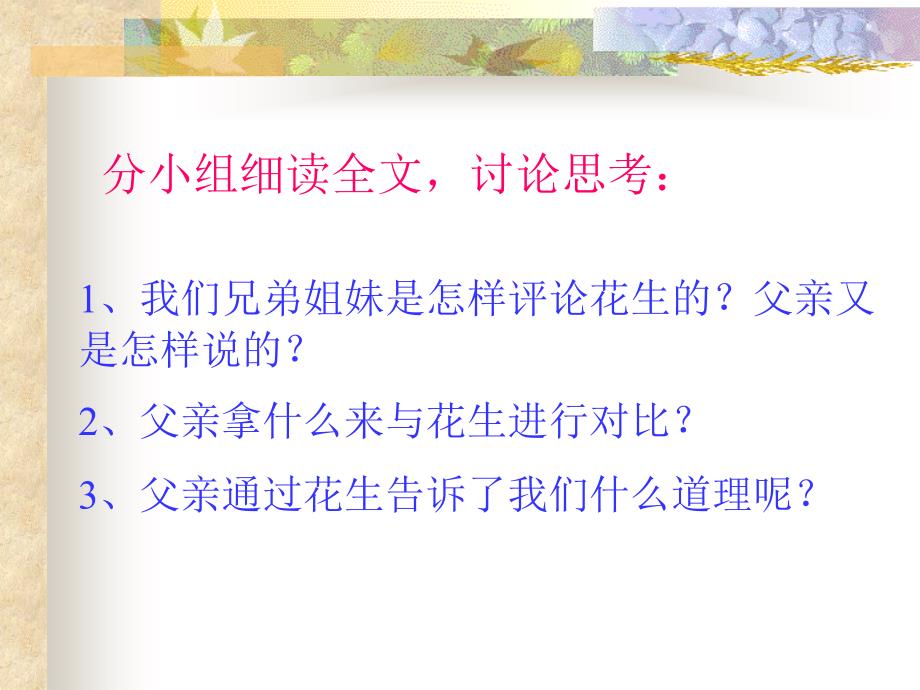 《落花生》课件之三_第4页