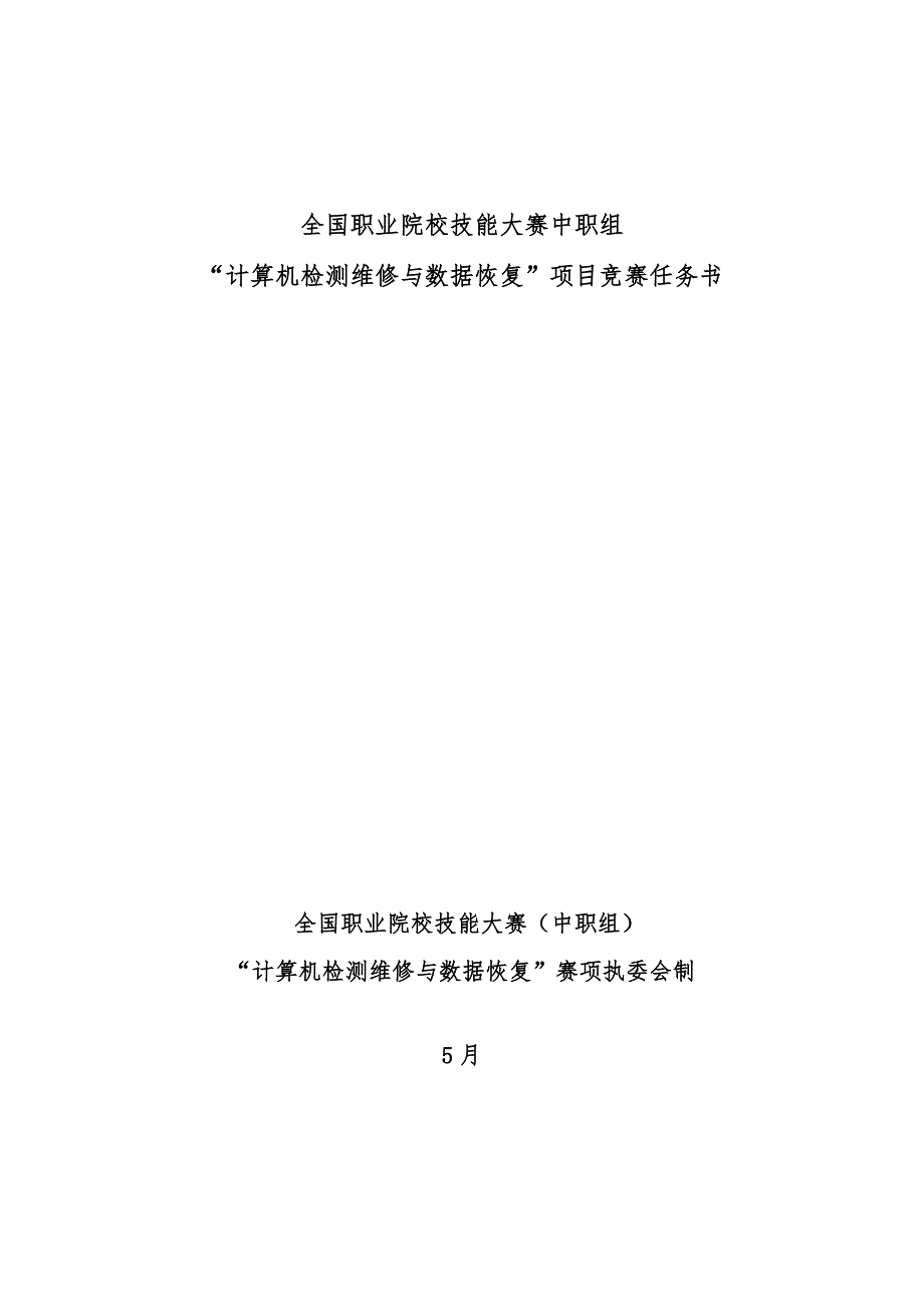 计算机检测维修与数据恢复国赛赛题-0425_第1页
