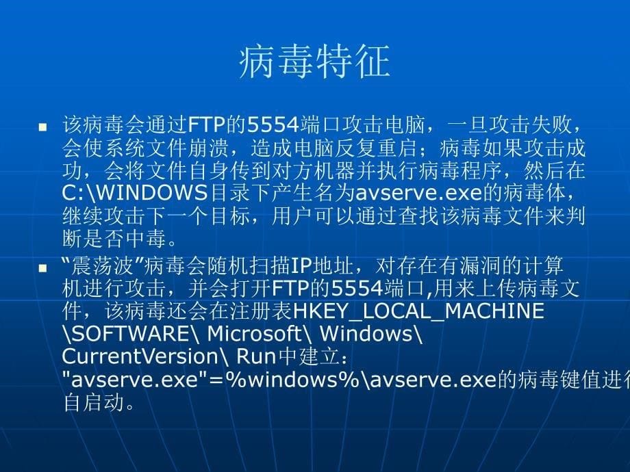 常见计算机病毒简介_第5页