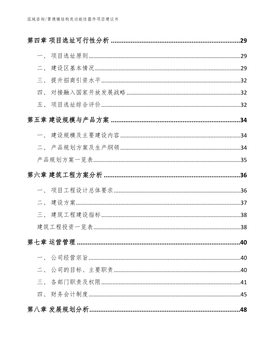 景德镇结构类功能性器件项目建议书_第3页