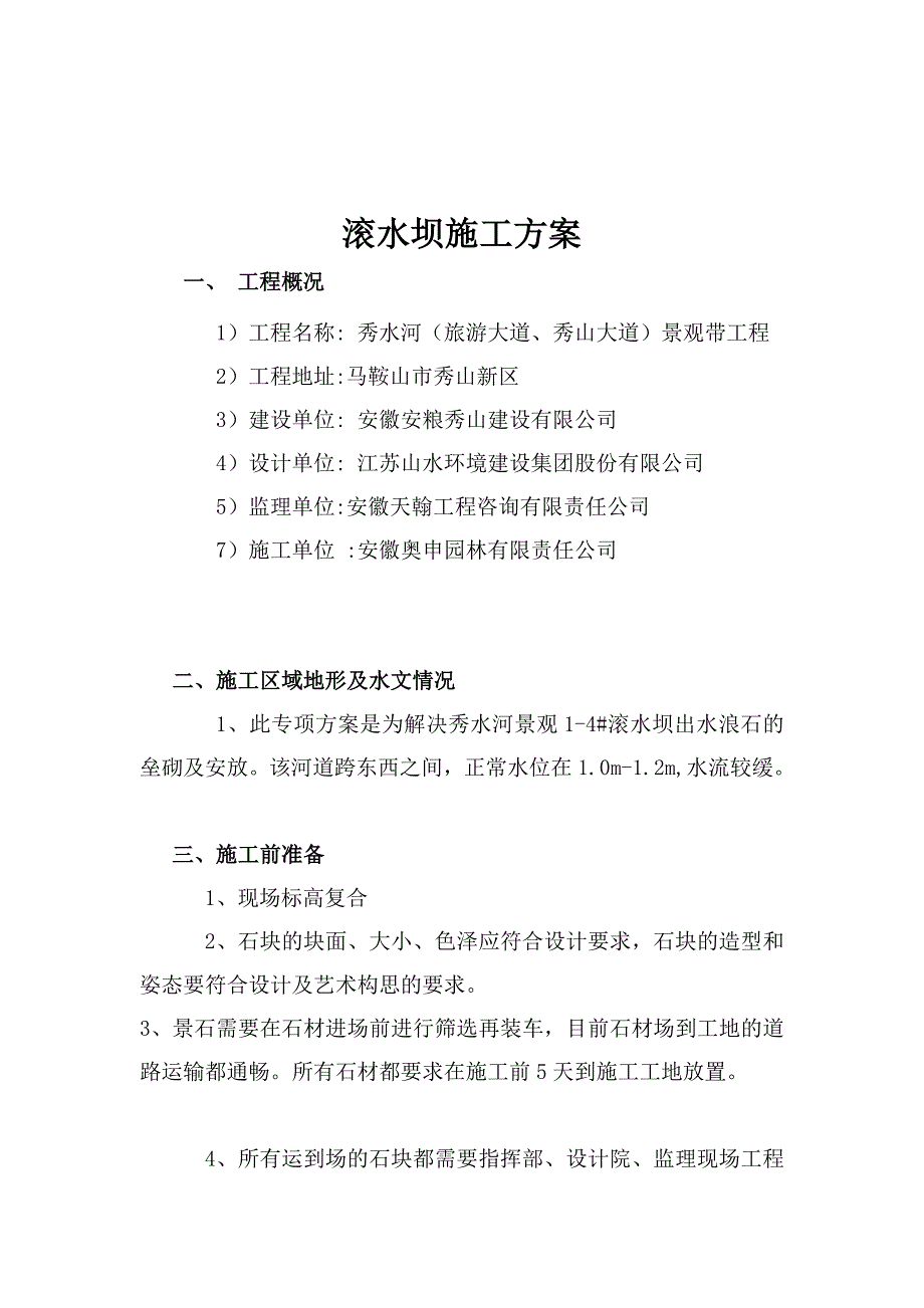 滚水坝跌水叠石施工方案_第3页