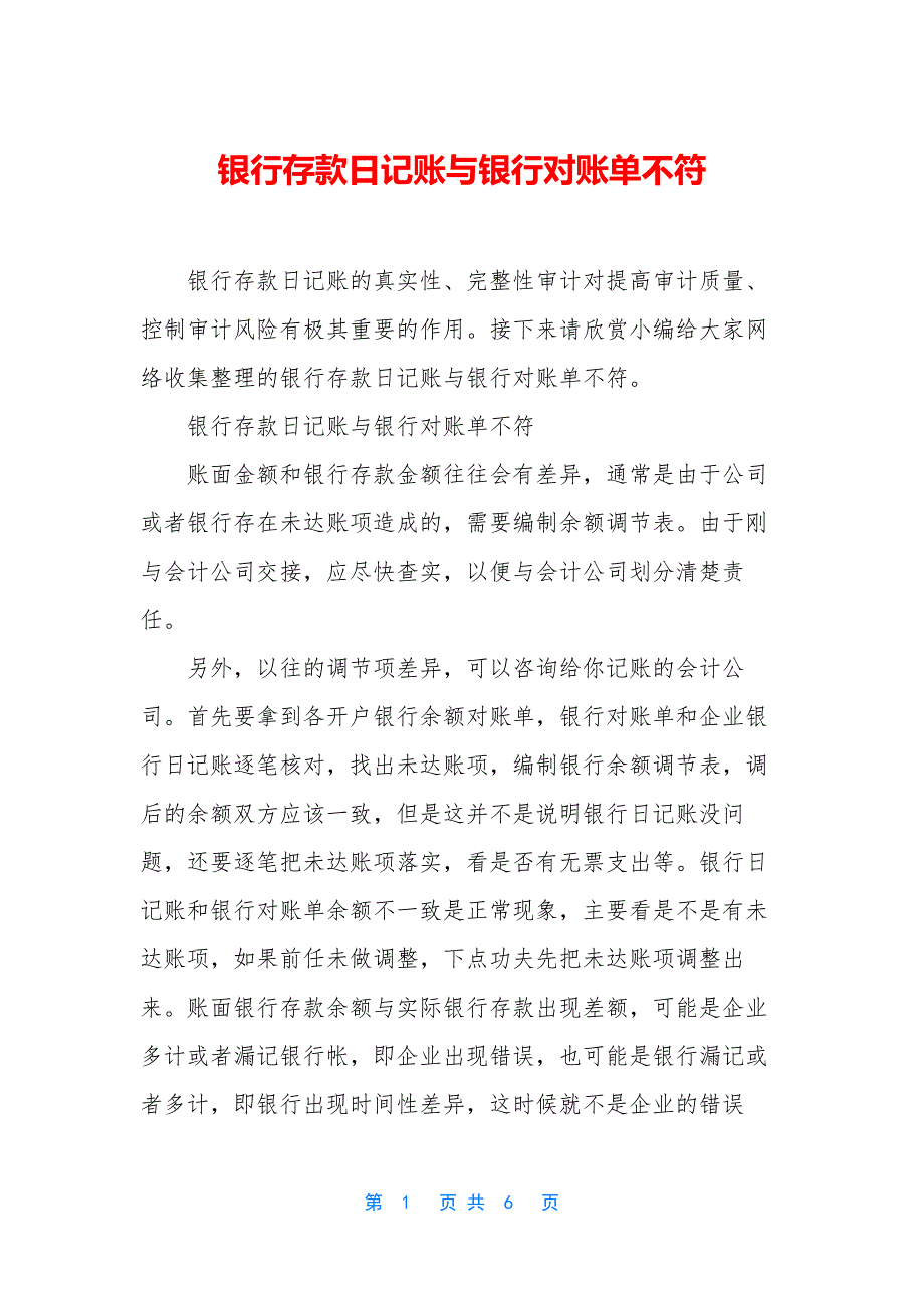 银行存款日记账与银行对账单不符.docx_第1页