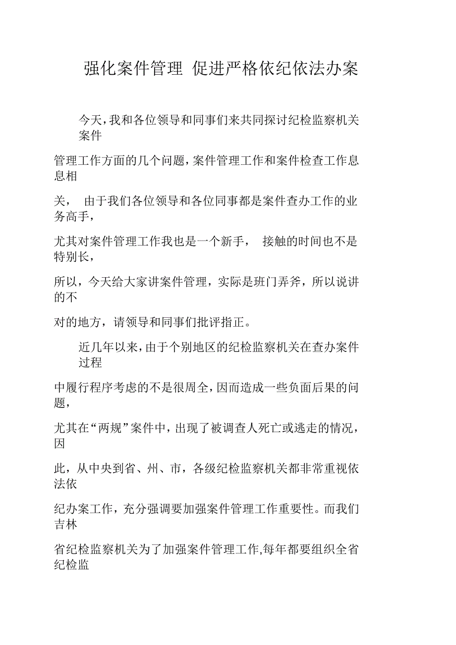 强化案件管理促进严格依纪依法办案(课件)_第1页