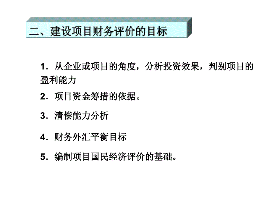 建设项目财务评价_第3页