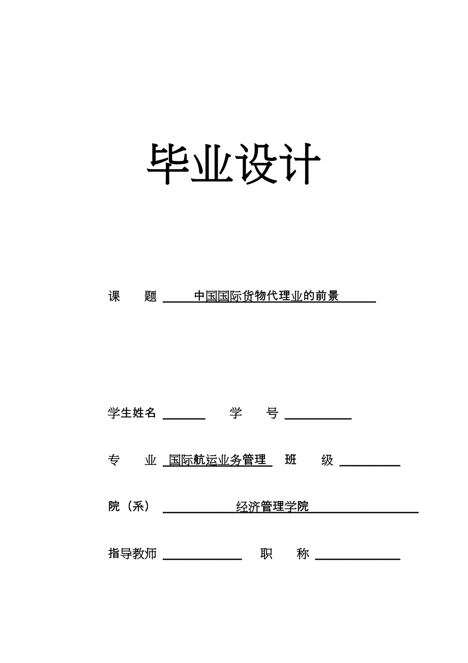 中国国际货物代理业的前景论文.docx_第1页