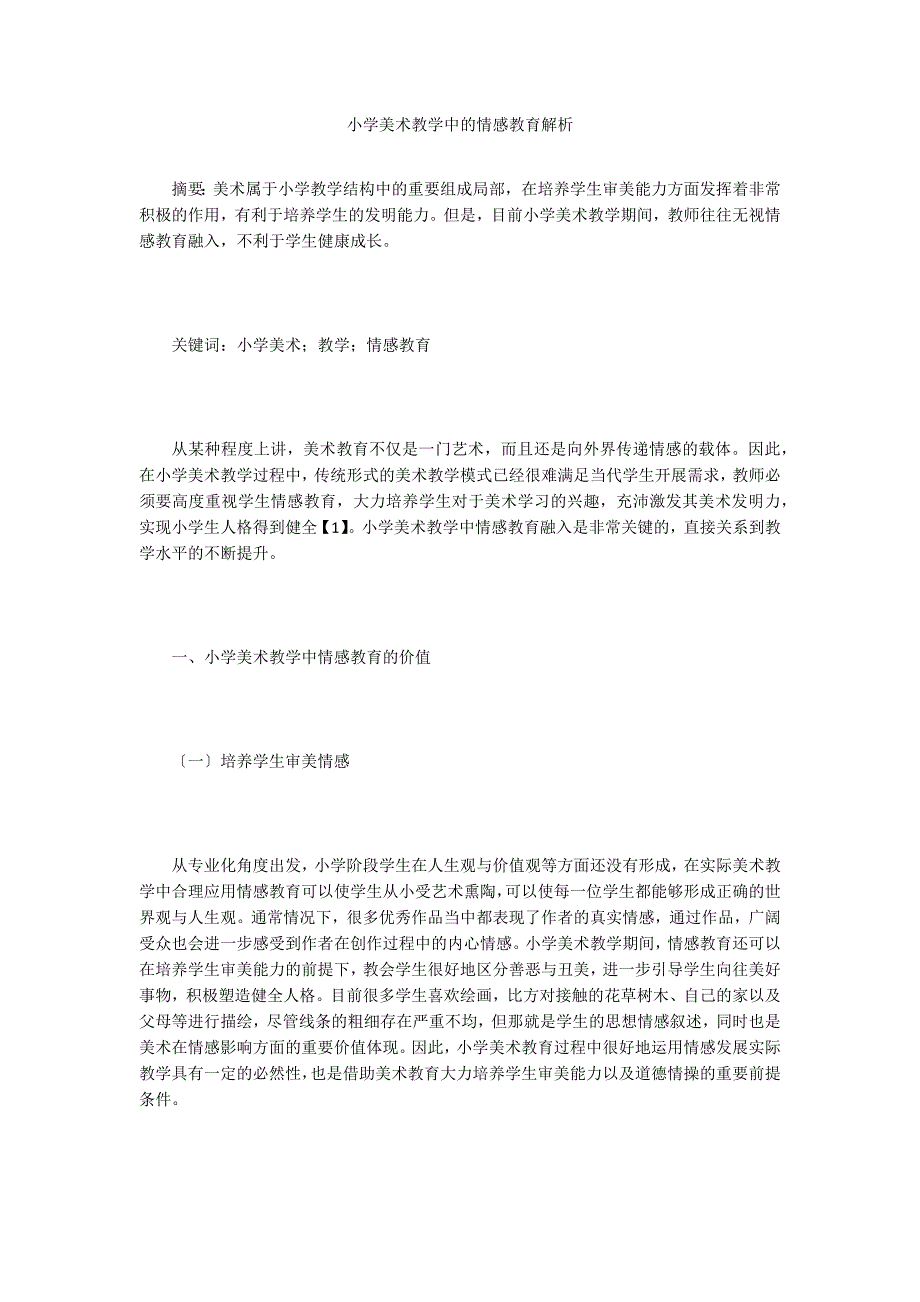 小学美术教学中的情感教育解析.doc_第1页