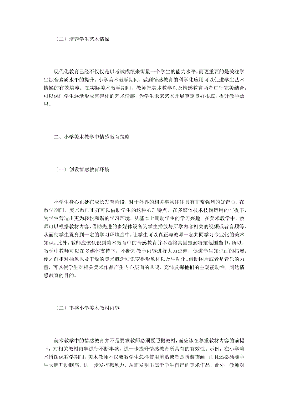 小学美术教学中的情感教育解析.doc_第2页