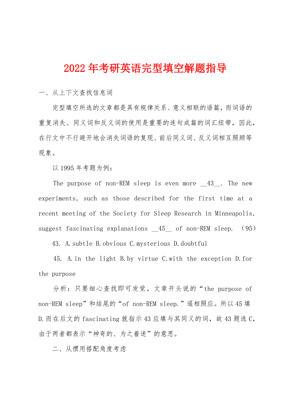 2022年考研英语完型填空解题指导.docx_第1页